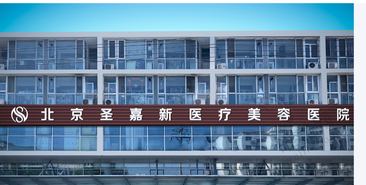 北京圣嘉新医疗美容医院