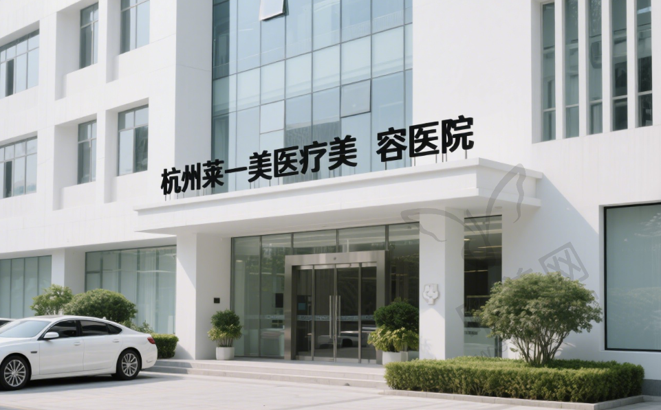 杭州萊一美醫(yī)療美容