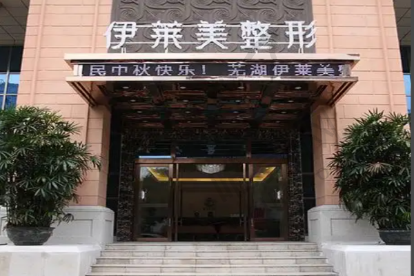 芜湖伊莱美整形外科医院
