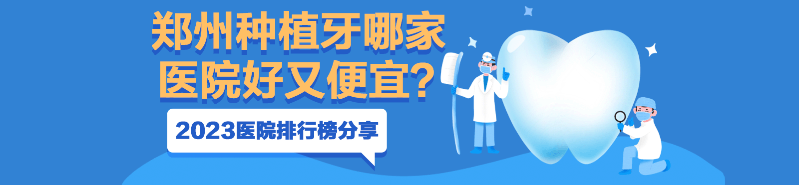郑州种植牙哪家医院好又便宜？2023口碑医院排行榜分享