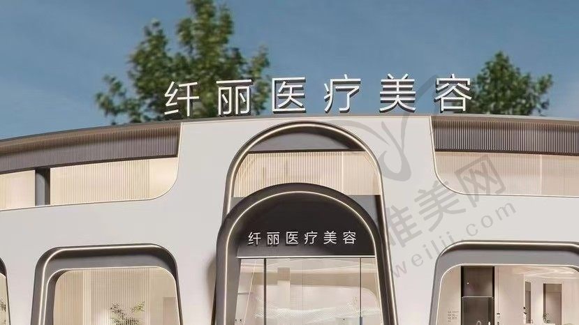 邵阳大祥纤丽医疗美容门诊部