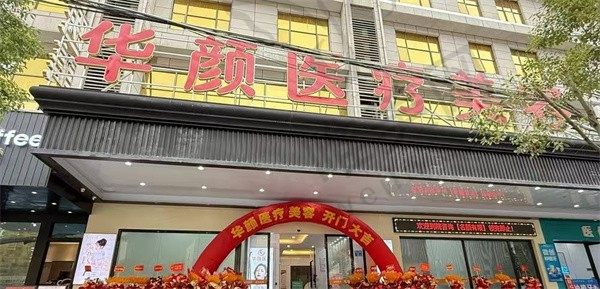 广州华颜医疗美容门诊部