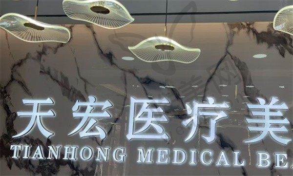 张家口天宏医疗美容医院