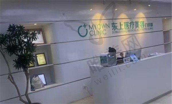 重庆东上医疗美容门诊部