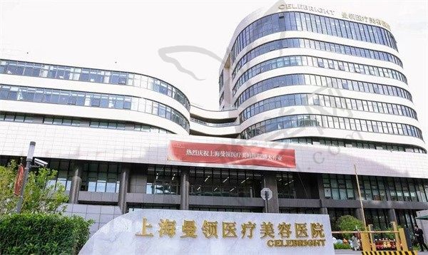 上海曼领医疗美容医院