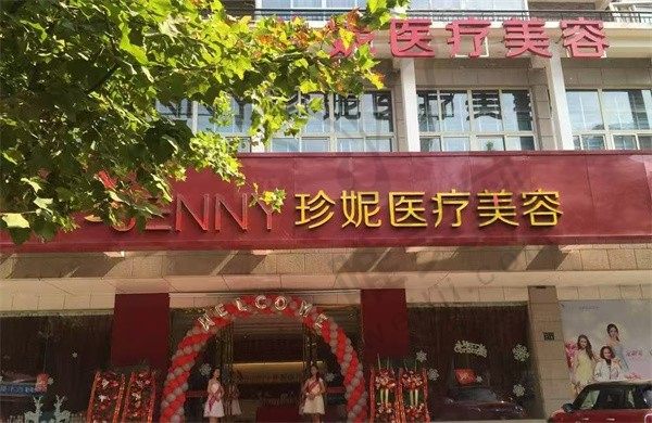 武汉珍妮医疗美容医院