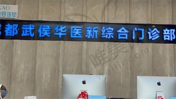 成都华医新整形医院
