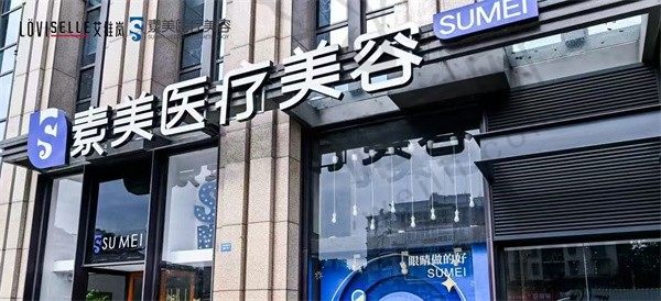 成都素美医疗美容门诊