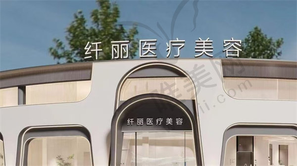 邵阳大祥纤丽医疗美容门诊部怎么样
