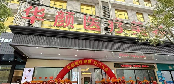 广州华颜医疗美容门诊部