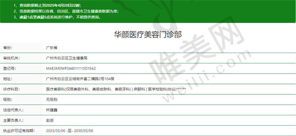 广州华颜医疗美容门诊部资质