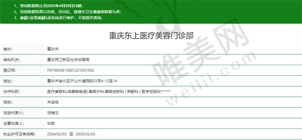 重庆东上医疗美容门诊部资质
