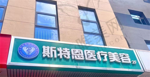 石家庄斯特恩医疗美容门诊部