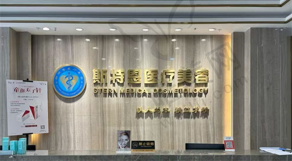 石家庄斯特恩医疗美容门诊部怎么样