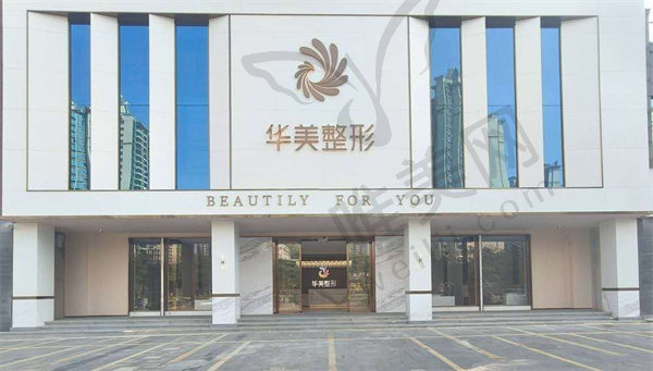 防城港华美医疗美容