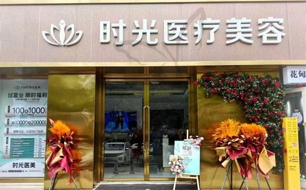 喀什时光医疗美容