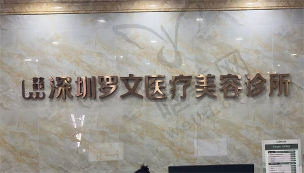 深圳罗文医疗美容诊所