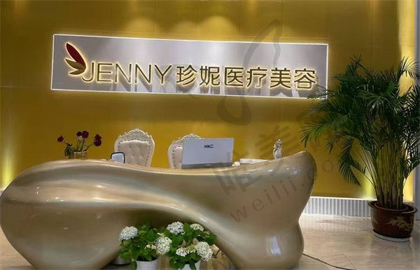 武汉珍妮医疗美容门诊部品牌实力