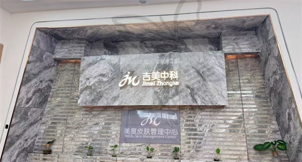 东莞吉美中科医美