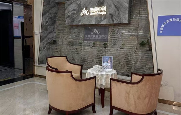 东莞松山湖吉美中科医疗美容门诊部