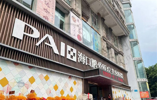 海口鹏爱医疗美容医院