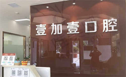 武汉壹加壹医疗美容医院